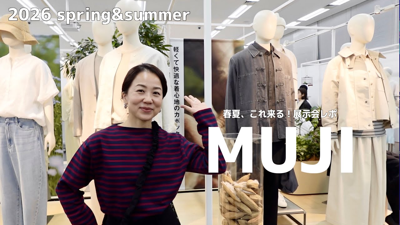 【無印良品】2026春夏｜展示会で本気で気になったアイテムを紹介！
