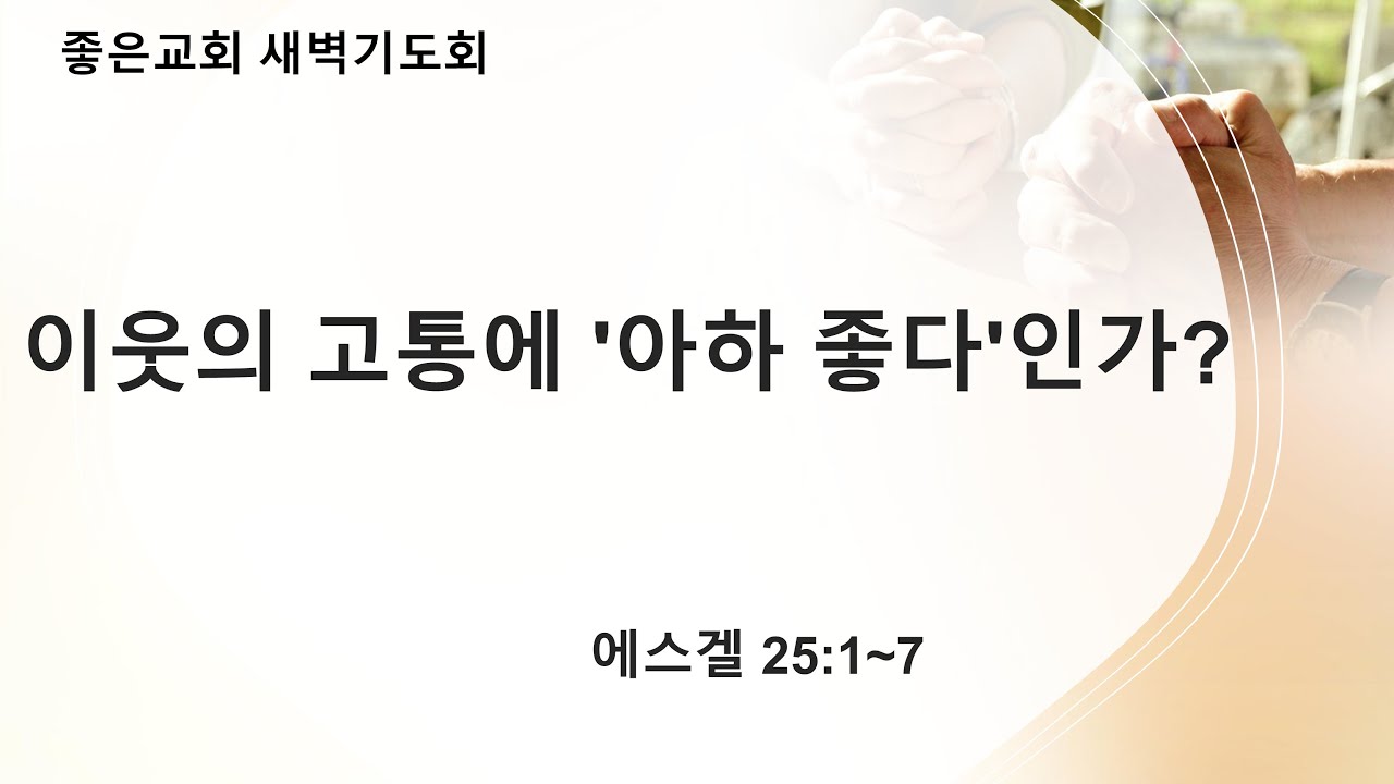 [에스겔 강해 22] 이웃의 고통에 '아하 좋다'인가