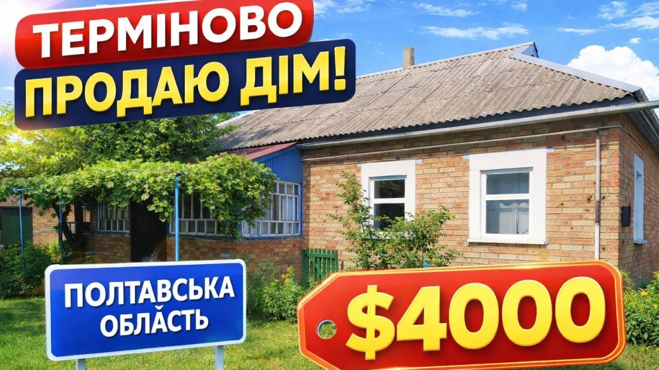 Будинок за 4000$ 😱 Дешевше, ніж авто! Полтавська область