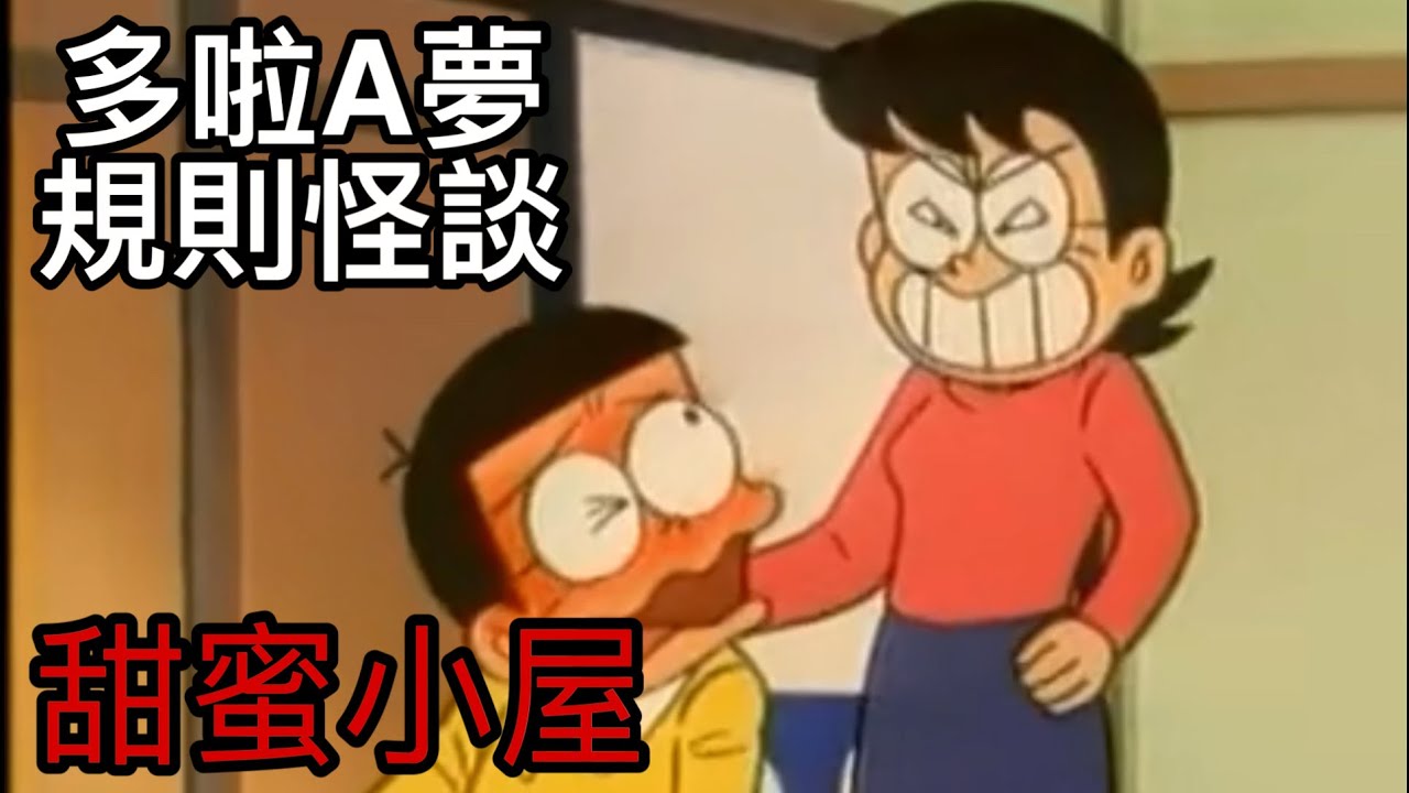哆啦A梦规则怪谈，家中的秘密