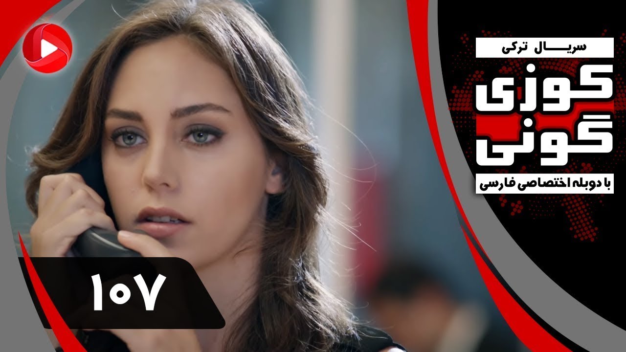 Kuzey Guney   Episode 107   سریال کوزی گونی – قسمت 107 – دوبله فارسی