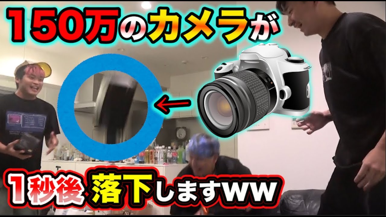 150万円の新品カメラを目の前で破壊したらどんな反応するのか？