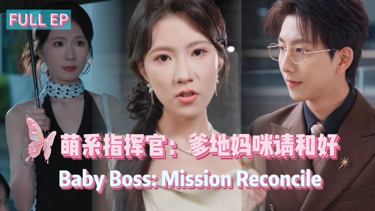 《Highlight Scene》【Baby Boss: Mission Reconcile】 #shortdramarecommendation   #shortdrama