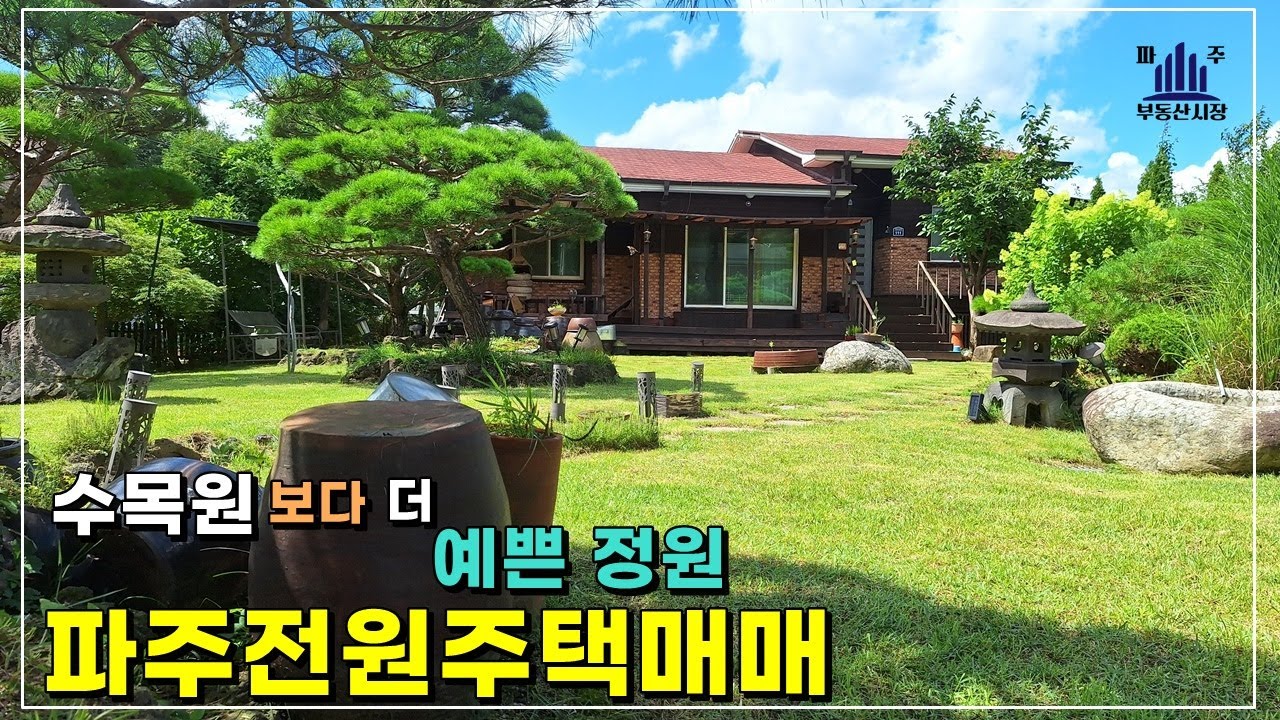 파주 정원관리 참 잘된 전원주택 매매 월롱면 도내리 5억9000만원 #파주단독주택매매
