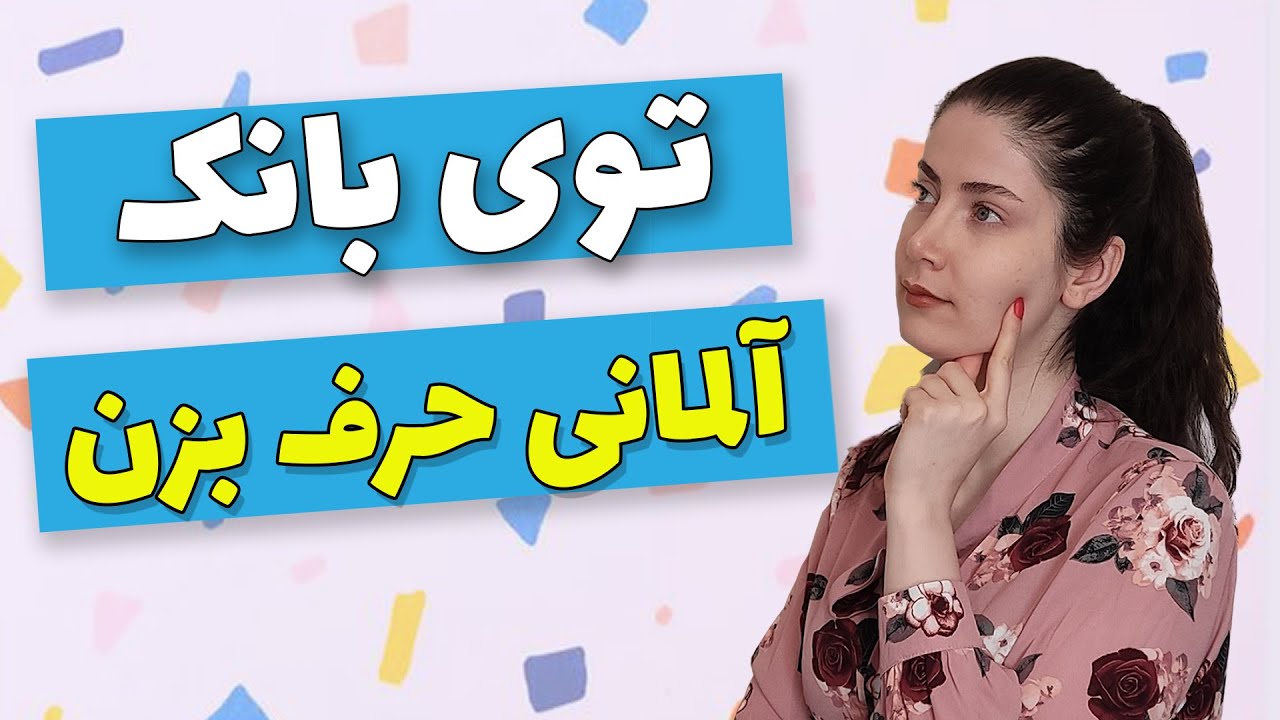 مکالمه در بانک به زبان آلمانی