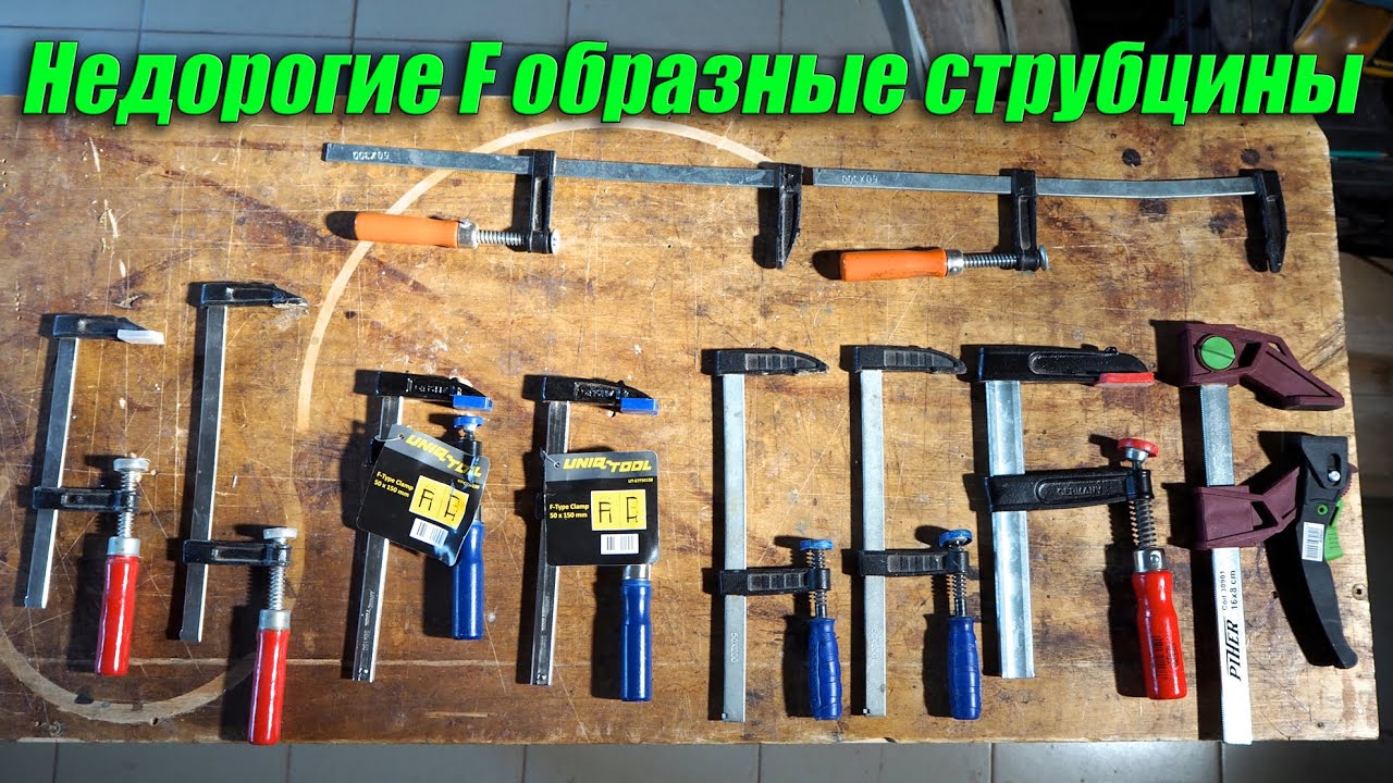 Недорогие F образные струбцины. На что обратить внимание при выборе.