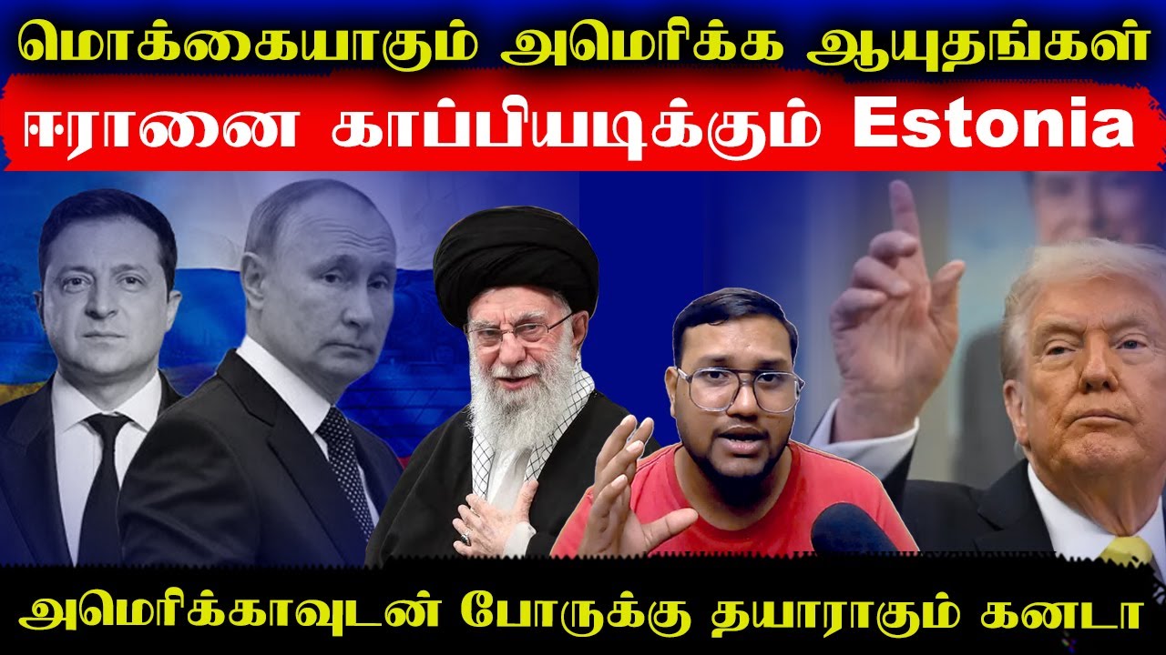 மொக்கையாகும் அமெரிக்க ஆயுதங்கள்..ஈரானை காப்பியடிக்கும் Estonia..USஉடன் போருக்கு தயாராகும் கனடா