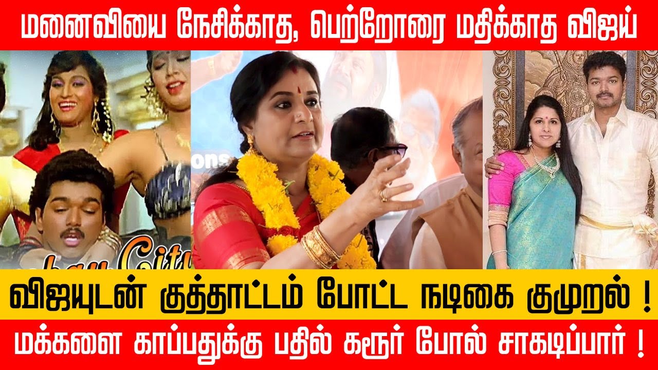 விஜய்க்கு நடிக்கவும் தெரியாது, அரசியலும் தெரியாது! -  டாரா கிழித்த நடிகை #Vijay #Babitha #ADMK