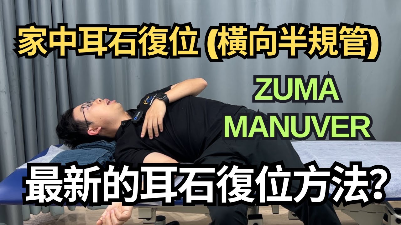 最新的耳石復位方法？今天教你家中耳石復位 (橫向半規管) Zuma Manuver｜物理治療師｜凝聚物理治療中心｜Together Physio