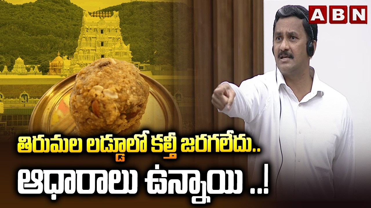 తిరుమల లడ్డూలో కల్తీ జరగలేదు ..ఆధారాలు ఉన్నాయి ..! | YCP MLC Madhav Sensational Comments | ABN