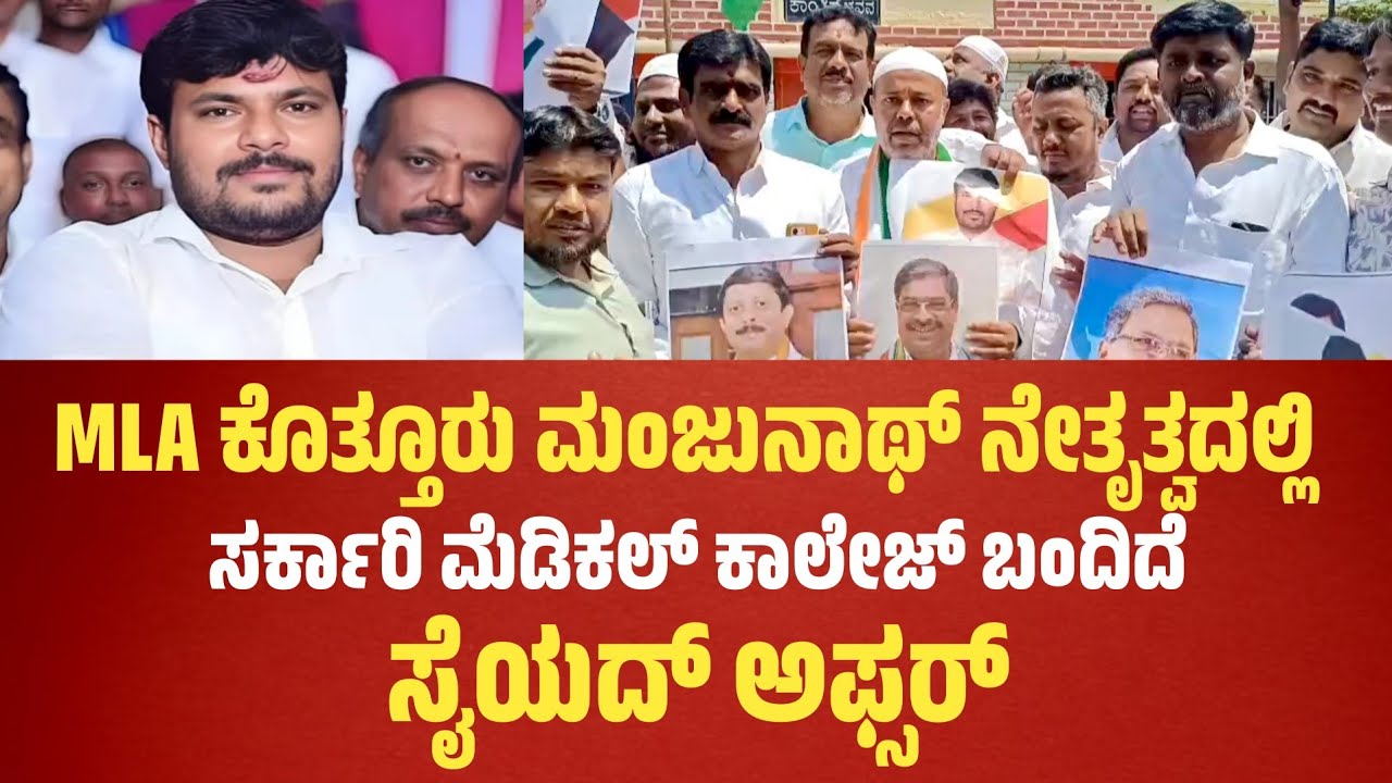 MLA Kothur Manjunath ನೇತೃತ್ವದಲ್ಲಿ ಸರ್ಕಾರಿ ಮೆಡಿಕಲ್ ಕಾಲೇಜ್ ಬಂದಿದೆ: ಕಾಂಗ್ರೆಸ್ ಅಧ್ಯಕ್ಷ ಸೈಯದ್ ಅಫ್ಸರ್..!