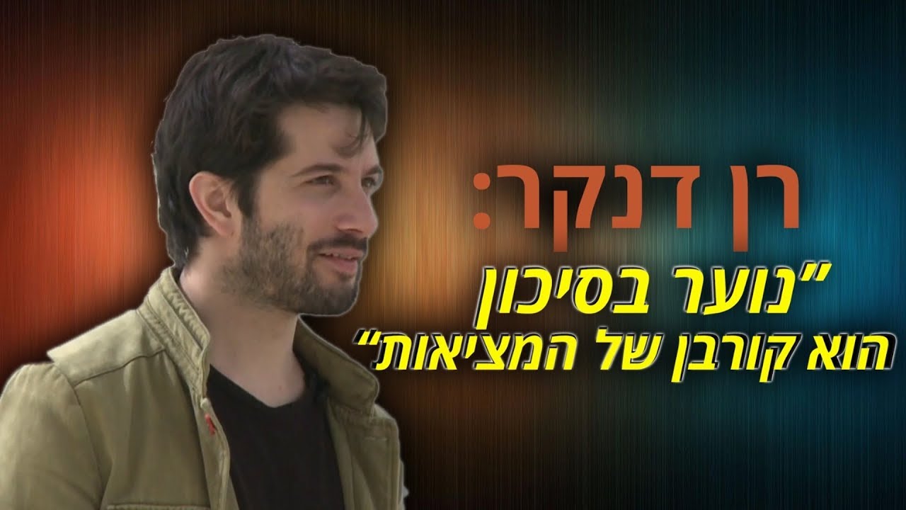 רן דנקר: 