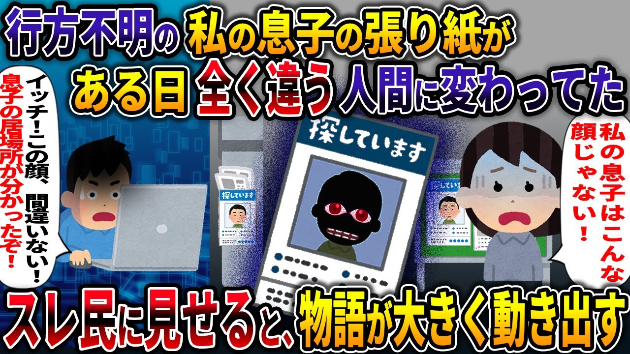 行方不明の私の息子の張り紙が【捧げもの】【2ch修羅場スレ・ゆっくり解説】