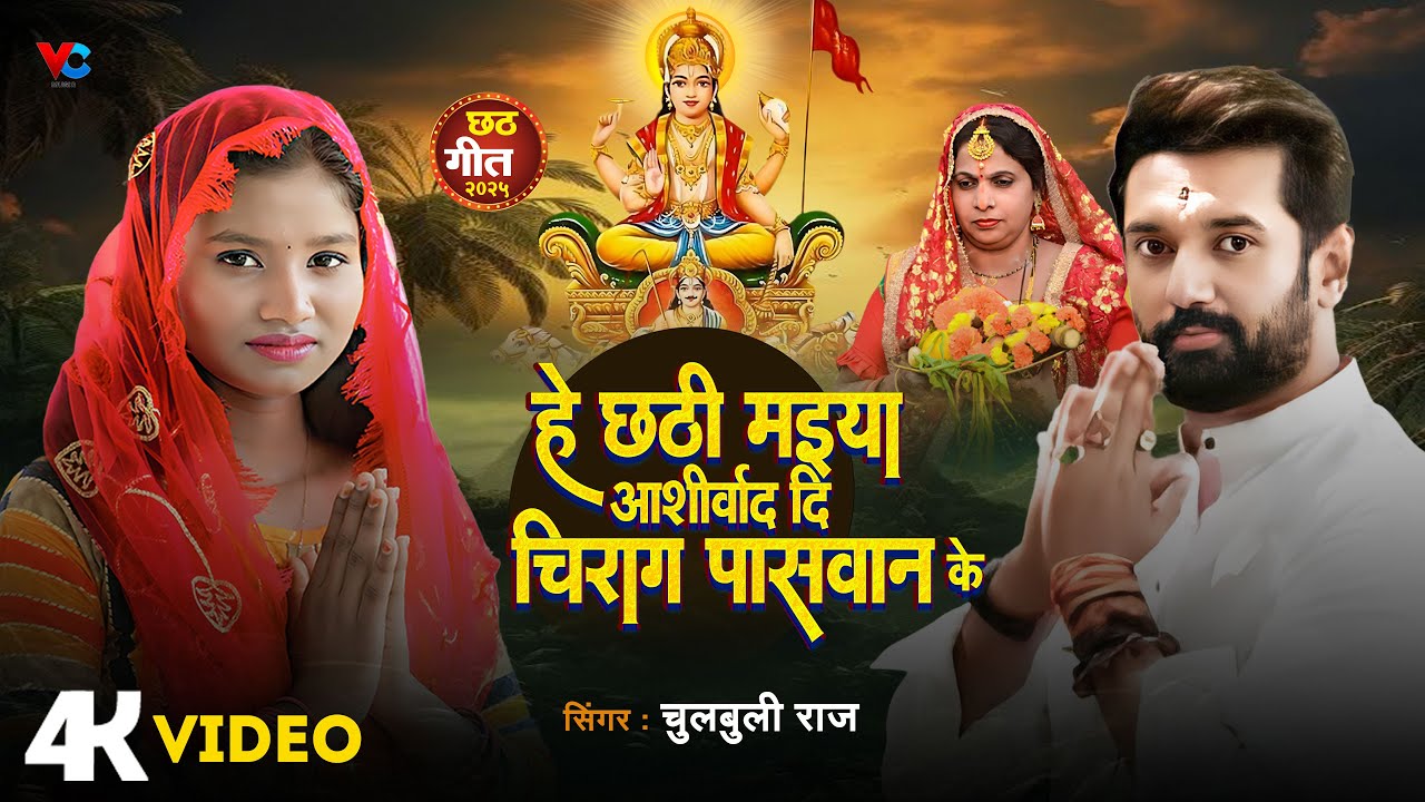 #Video - हे छठी मझ्या आशीर्वाद दि चिराग पासवान के - Chulbuli Raj  #Bhojpuri Chhath Geet 2025