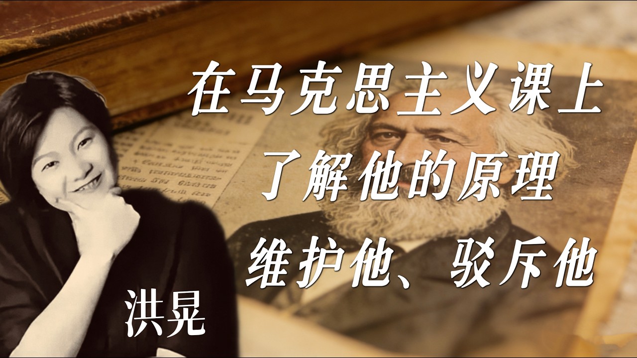 洪晃：在马克思主义课上，了解他的原理，维护他、驳斥他。