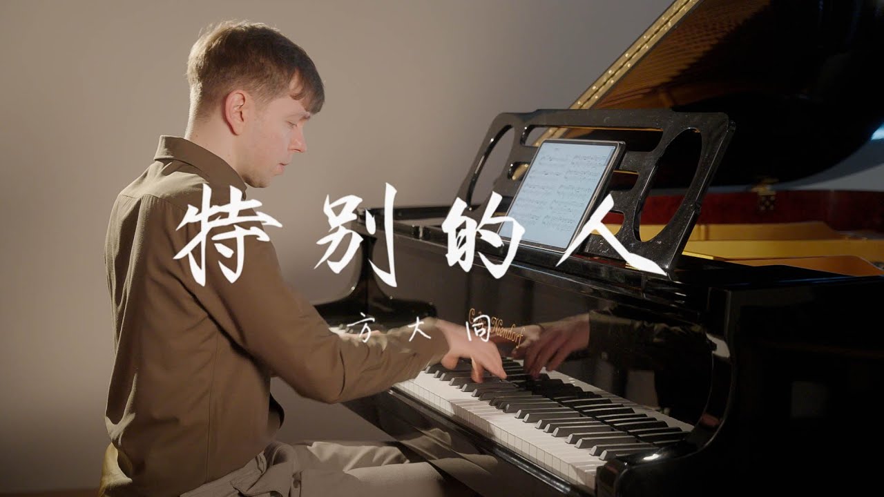 方大同 - 特别的人 | Khalil Fong - Special Person (piano cover)