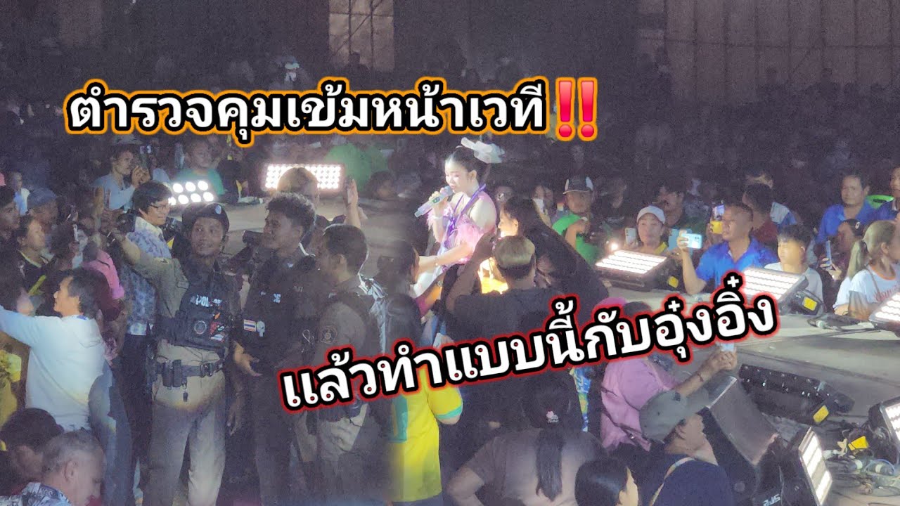เมื่อตำรวจมาคุมเข้มหน้าเวที แล้วทำแบบนี้กับอุ๋งอิ๋ง‼️fcสระแก้วว่าใง