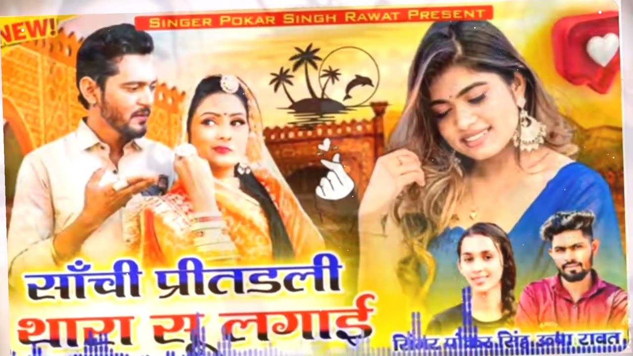 सांची प्रितडली थारा सु लगाई छोड़ीयो रोता ने मारी जान  NEw Song Treading song 