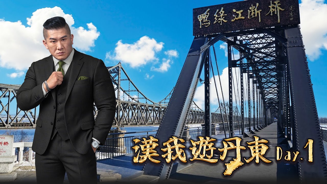🔴LIVE【漢我游丹東】DAY1｜抗美援朝紀念館 ，感受丹東老街市井煙火 ！銀杏大道體驗百姓生活！