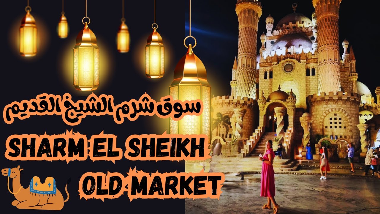 Sharm el Sheikh Old Market tour and El Masrien Restaurant | سوق شرم الشيخ القديم ومطعم المصريين