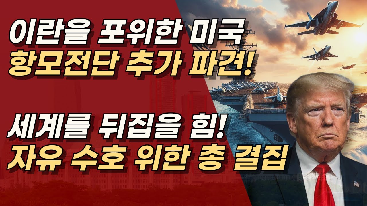 정권을 뒤엎고, 세상을 뒤바꿀 힘 트럼프의 미국이 해낸다. MAGA! ㅣ서정욱TV