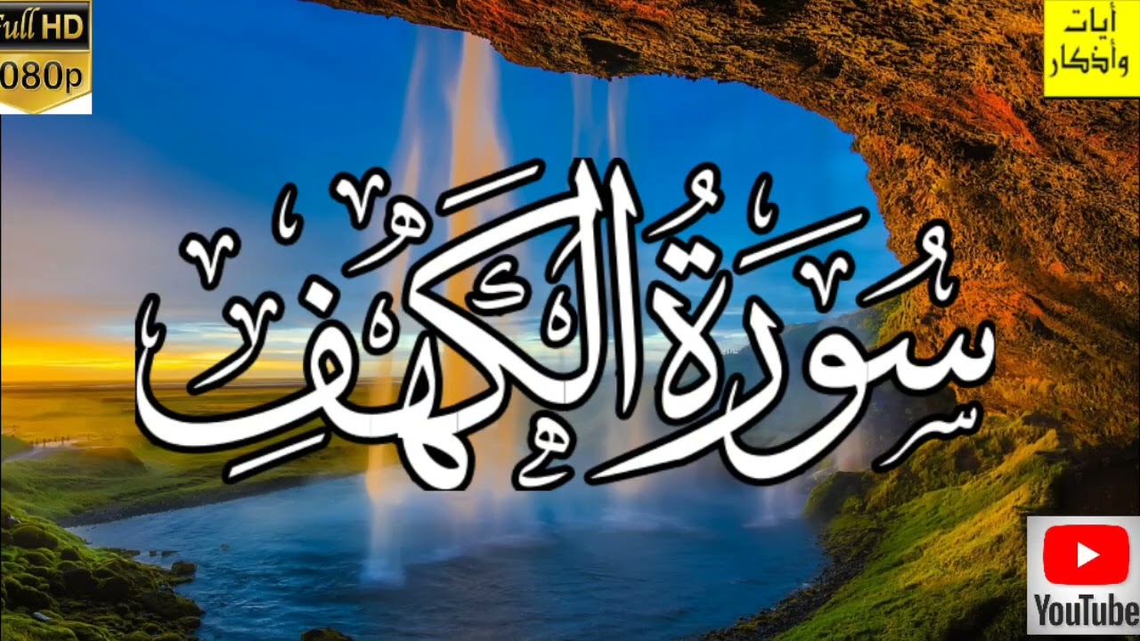 سورة الكهف (كاملة) أجمل تلاوة في كل يوم تريح الاعصاب وتهدئ النفس | Surah Al kahf
