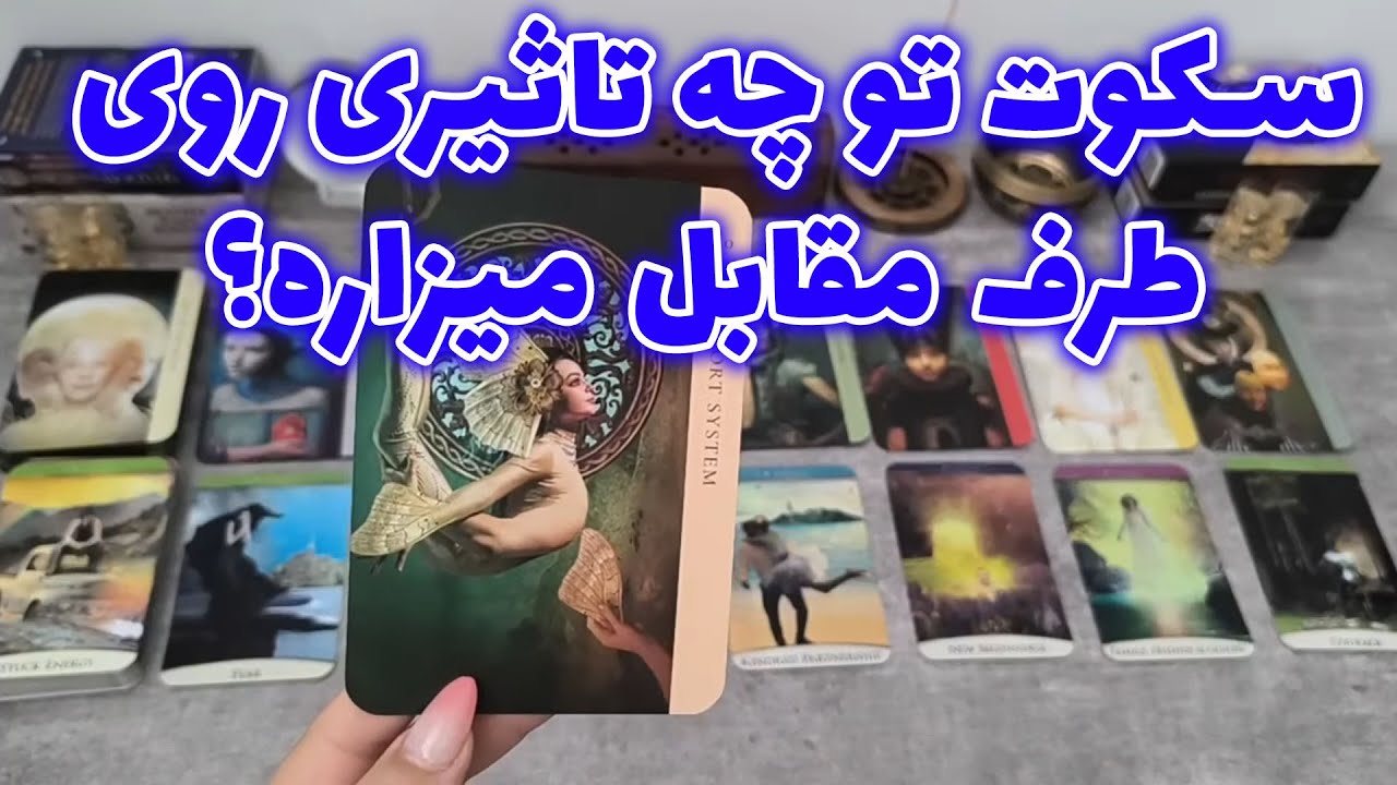 فال شراره - سکوت تو چه تاثیری روی طرف مقابل میزاره؟ بیا برات بگم