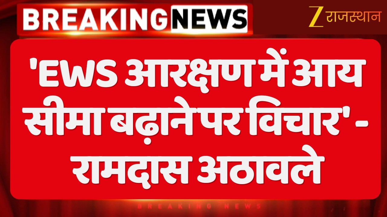 EWS New Update : EWS आरक्षण पर रामदास अठावले का बड़ा बयान, 'EWS आरक्षण में आय सीमा बढ़ाने पर विचार'