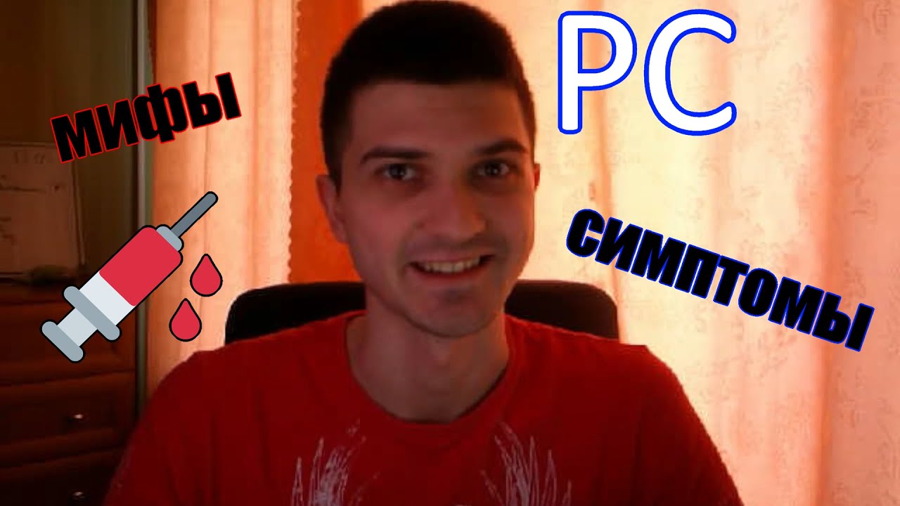 У тебя РС - Что теперь?