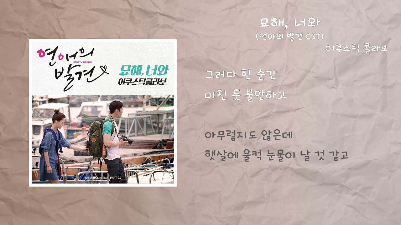 어쿠스틱 콜라보 - 묘해, 너와 (연애의 발견 OST) / 가사