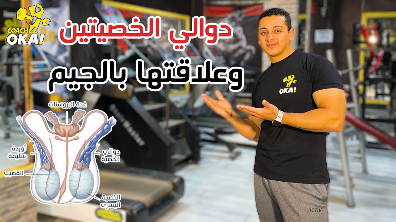 دوالي الخصيتين وعلاقتها بالجيم