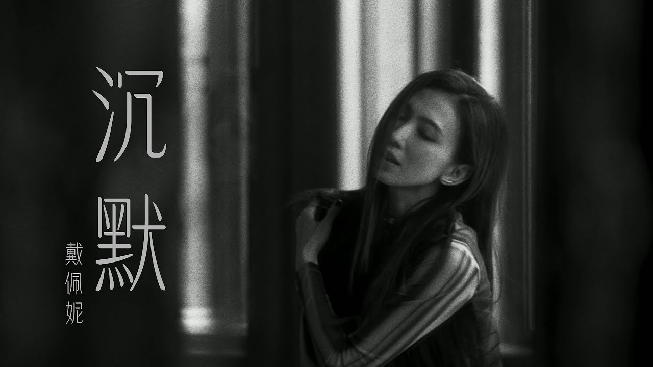 戴佩妮 Penny Tai《沉默 Silence》Official Music Video