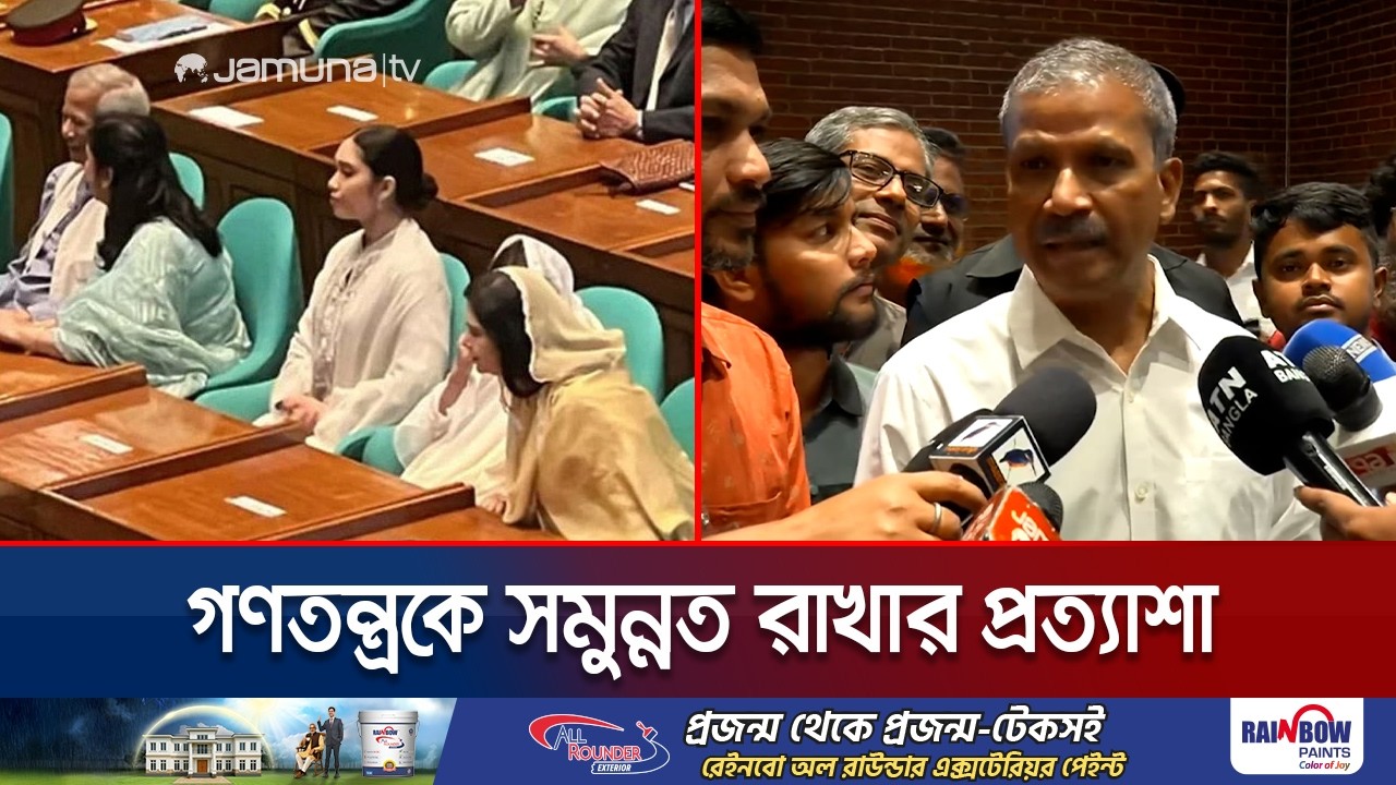 সংসদ অধিবেশনে ড. ইউনূস ও সেনাপ্রধানসহ উপস্থিত ছিলেন যারা | Parliament Session | Jamuna TV