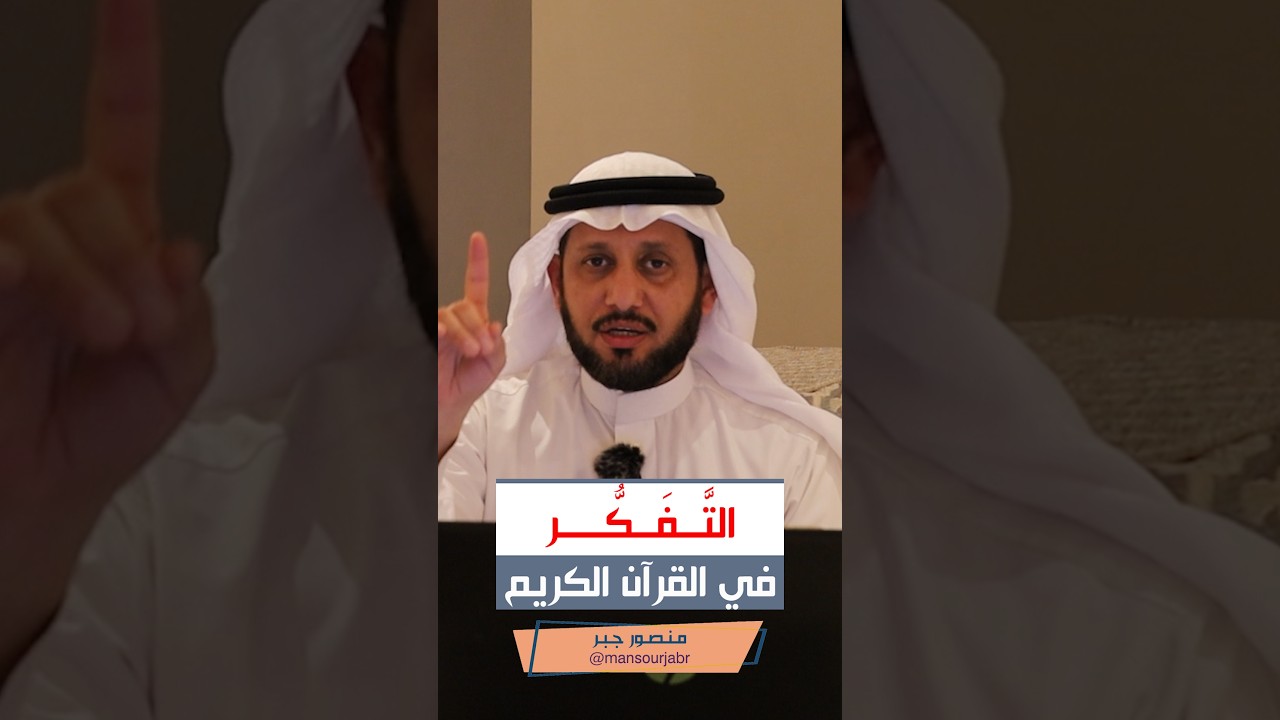 التفكر في القرآن الكريم - إعداد منصور جبر
