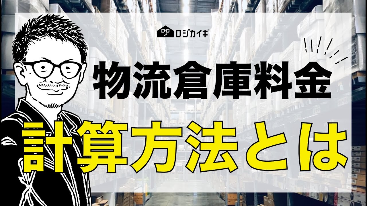 【3PLスペース料】トラブル要素が多い！だからこそ、ちゃんと知っておこう！【ロジカイギ】
