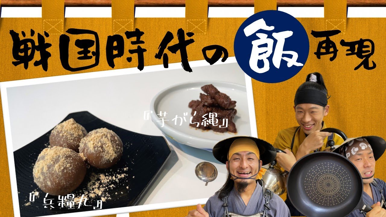 【戦国時代の料理再現】陣中食「兵糧丸」と「芋がら縄」を作ってみる