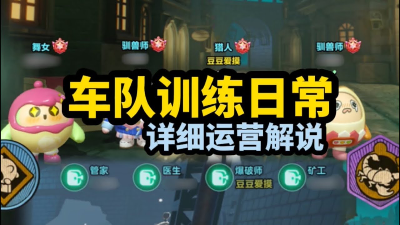 【逃出惊魂夜】车队训练日常