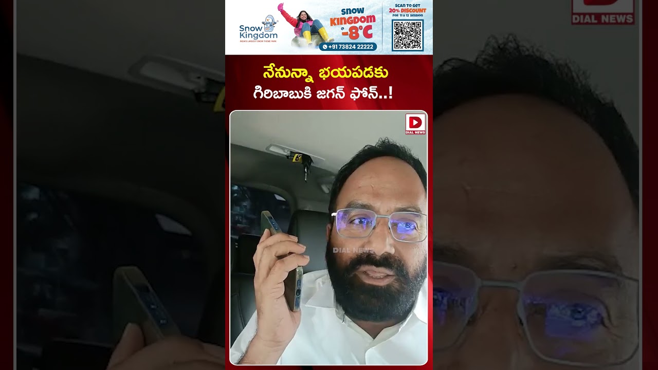 నేనున్నా భయపడకు గిరిబాబుకి జగన్ ఫోన్..! YS Jagan Mohan Reddy Call To Bolla Brahmanayudu Son Giribabu