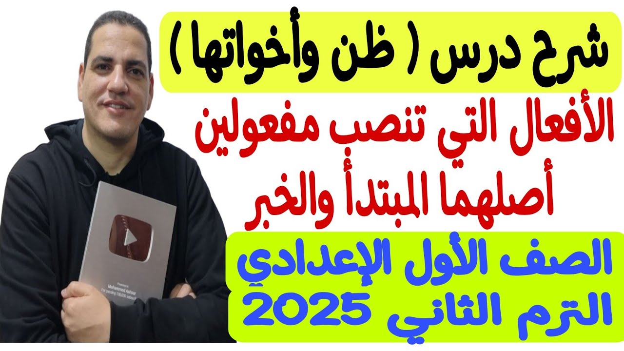 درس ظن وأخواتها ( الأفعال التي تنصب مفعولين أصلهما المبتدأ والخبر ) ـ أولى إعدادي/الترم الأول