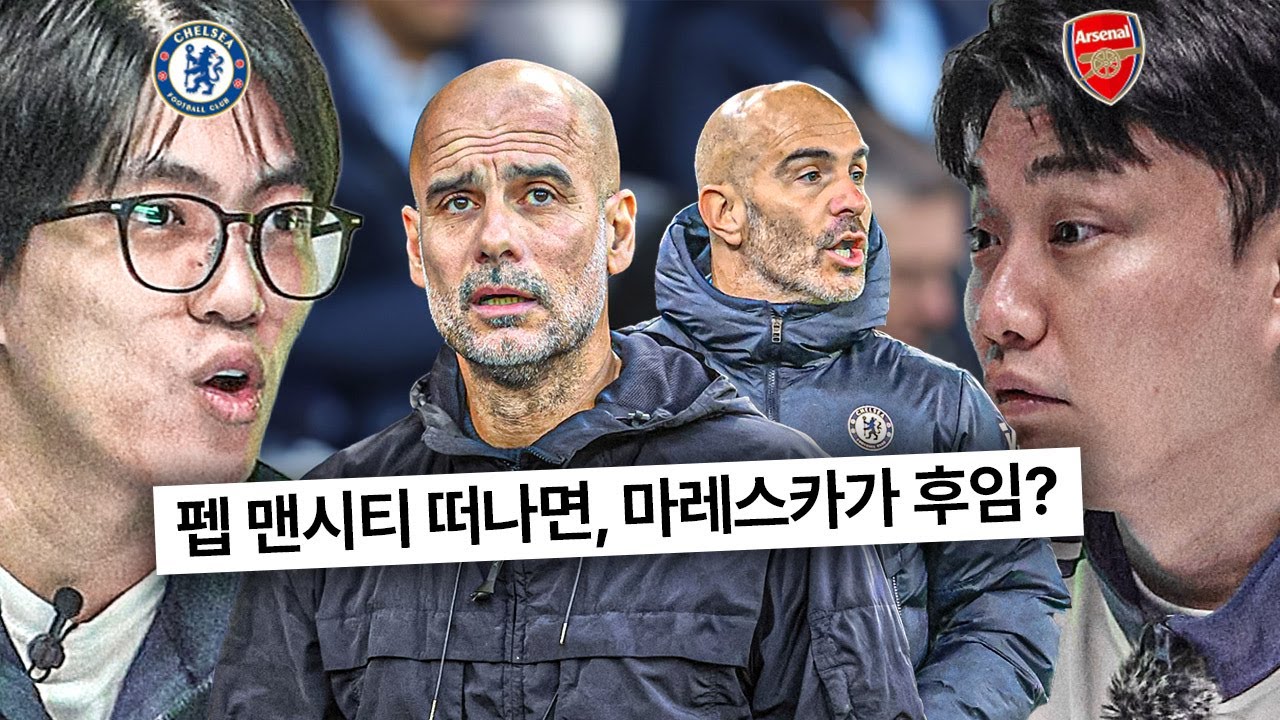 펩이 떠나면 마레스카가 후보?? 그럴만한 감독인가??