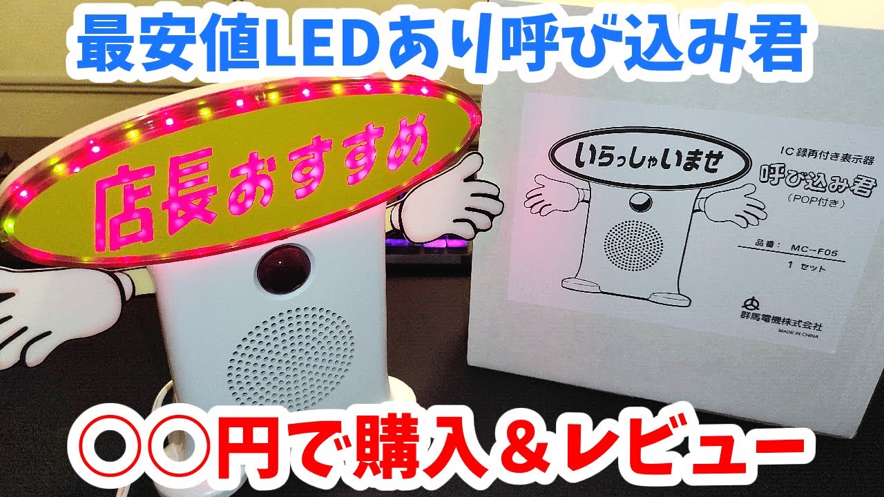 ビューサインmini付き最安値の呼び込み君！購入＆レビュー Yobikomi-kun lowest price【呼び込み君】【Yobikomi-kun】【Popo-popopopo】