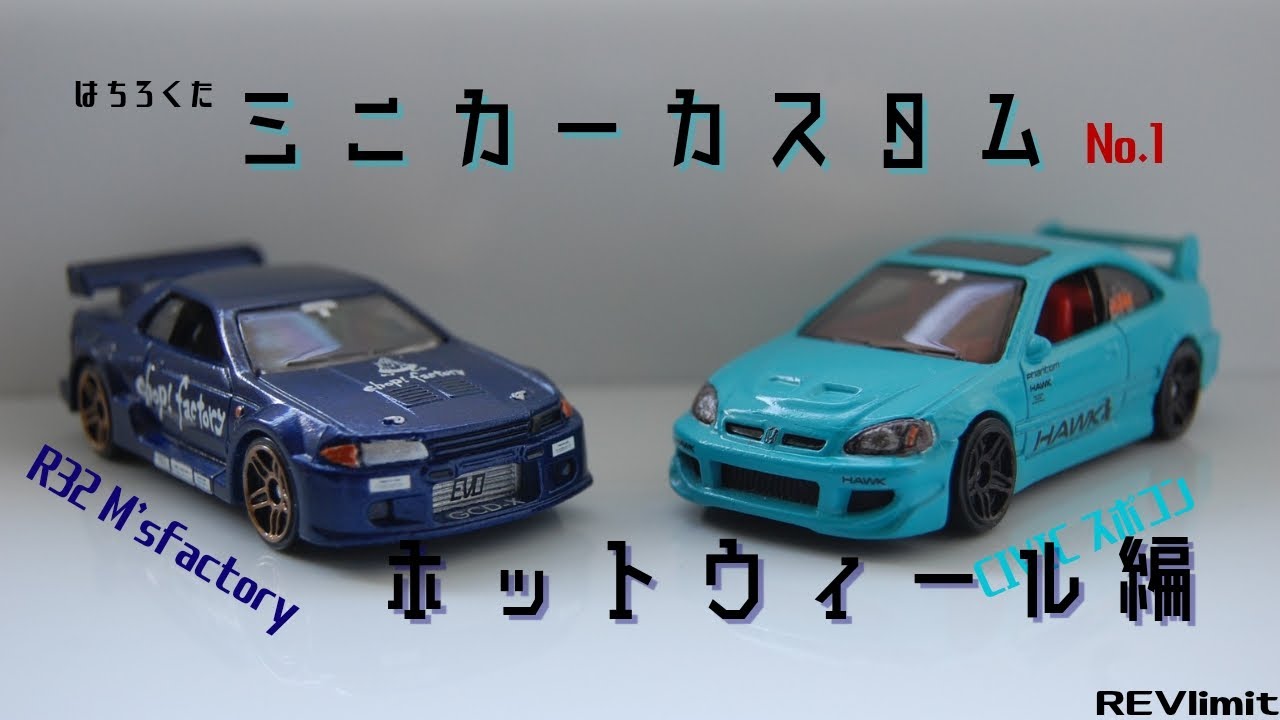 ミニカーカスタムNo.1　ホットウィール編【再投稿】