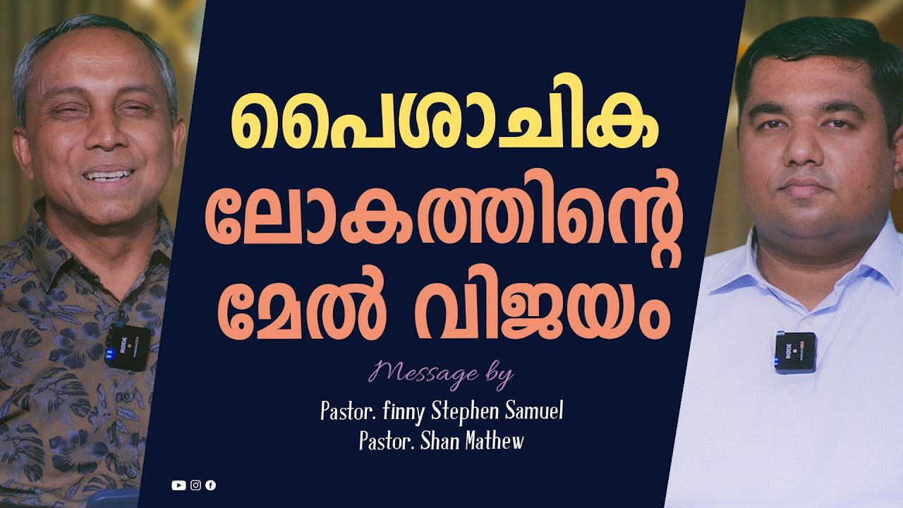 പൈശാചിക ലോകത്തിൻറെ മേൽ വിജയം | Malayalam Christian Message | Finny Stephen Samuel |