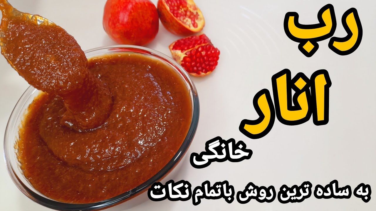 طرز تهیه رب انار خانگی