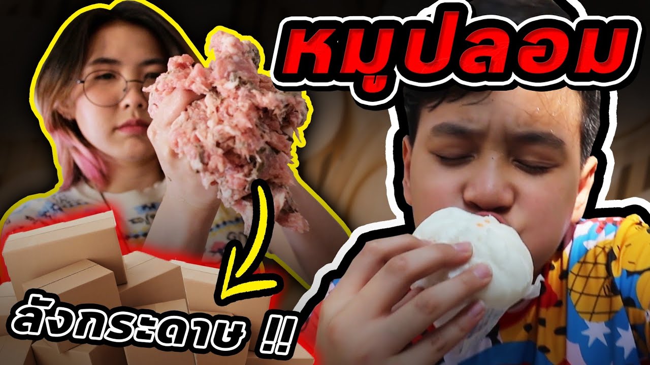 แม่ค้าขี้โกง ใส่หมูปลอมในซาลาเปา!!!