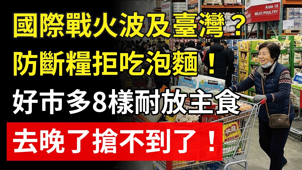 怕斷糧別再囤泡麵！好市多8樣「健康保命主食」放3年不壞，三高也不怕