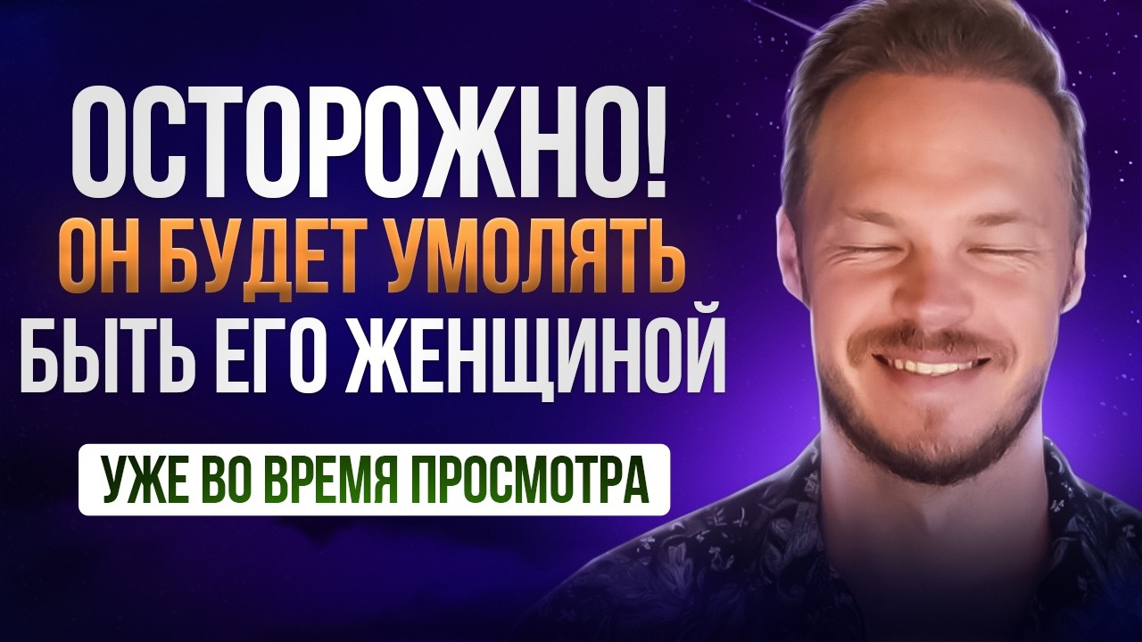 Он Будет Одержим Тобой! 💖 Уже Во Время Просмотра | Осторожно, Мгновенный Эффект