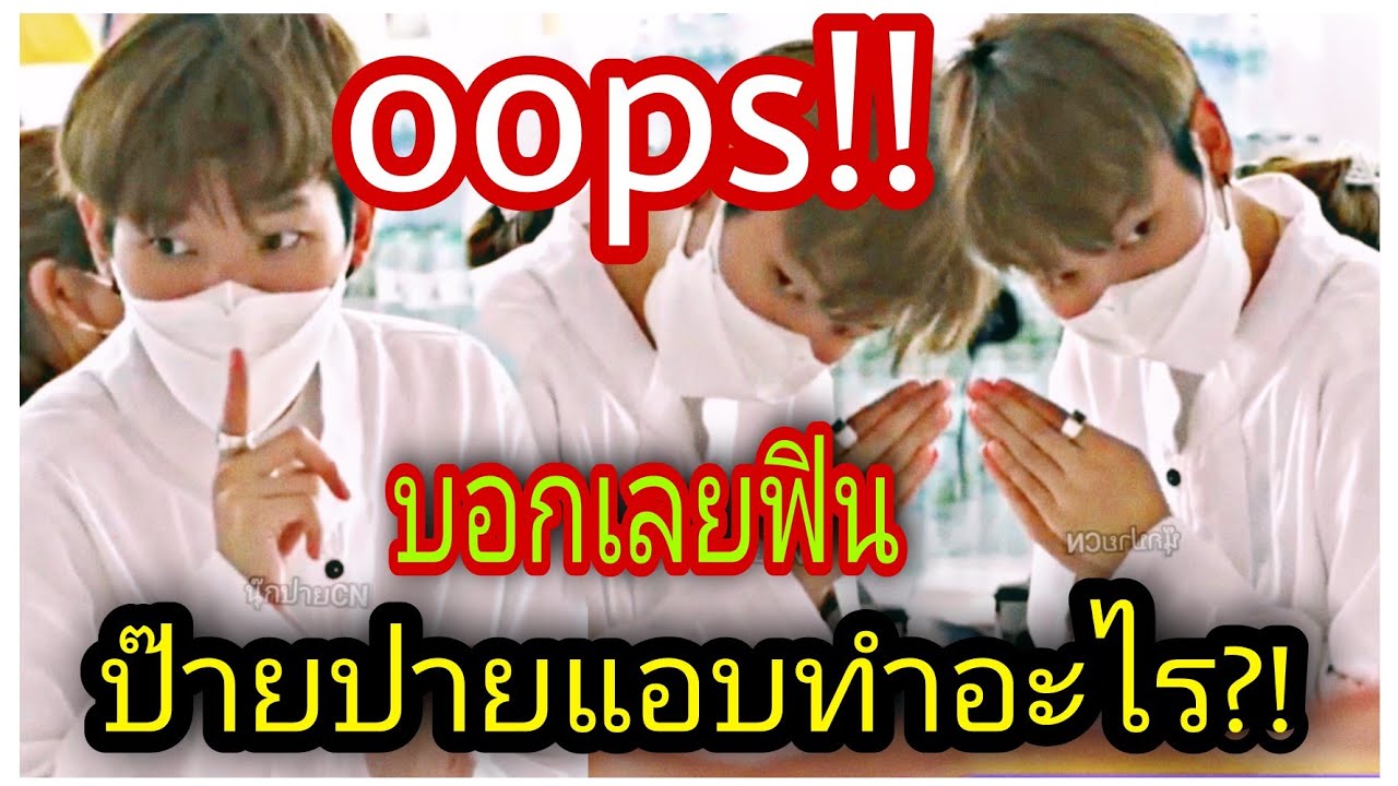 นุ๊กปาย-oops!!ป๊ายปายแอบทำอะไร?!..บอกเลยฟิน