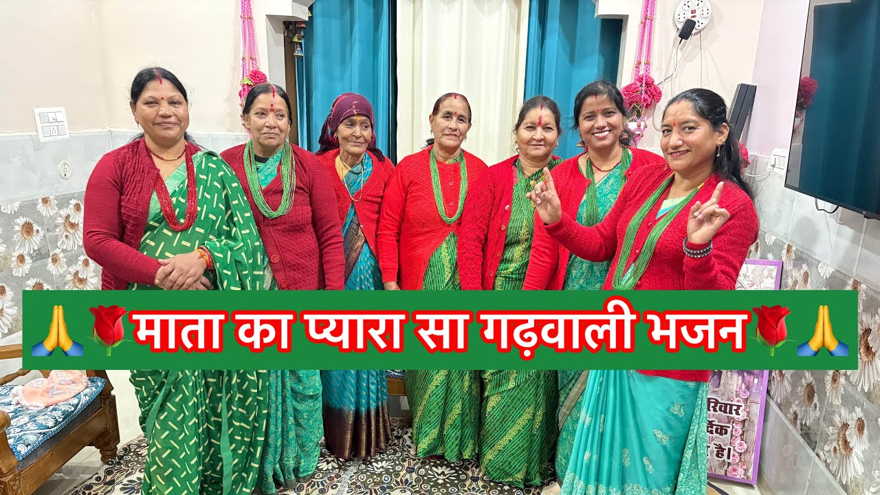 पहाड़ों बटी ऐगे 🌷माता बैठी शेर मा एक हाथ🌷 त्रिशूल दूजा खड़क धारी मा #bhajan#trendingvideo 🙏🌹