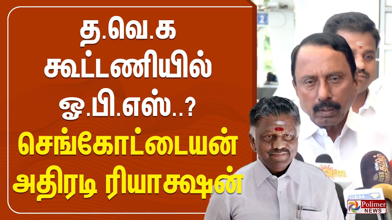 🔴LIVE :தவெக கூட்டணியில் ஓபிஎஸ்? -செங்கோட்டையன் அதிரடி ரியாக்ஷன்| TVK Sengottaiyan Pressmeet | EPS